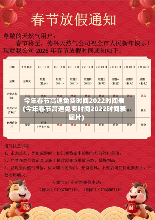 今年春节高速免费时间2022时间表(今年春节高速免费时间2022时间表图片)-第2张图片