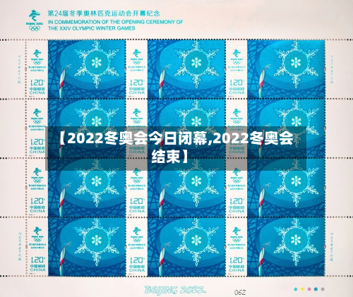 【2022冬奥会今日闭幕,2022冬奥会结束】