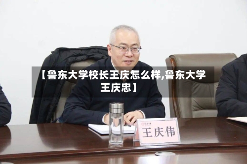 【鲁东大学校长王庆怎么样,鲁东大学王庆忠】