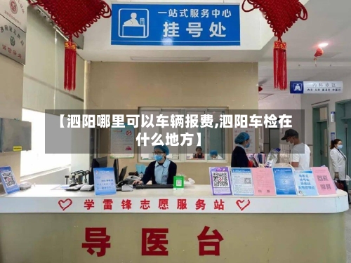 【泗阳哪里可以车辆报费,泗阳车检在什么地方】