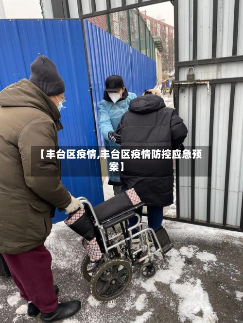 【丰台区疫情,丰台区疫情防控应急预案】-第2张图片