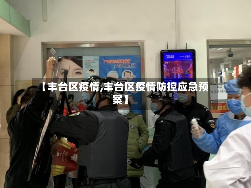 【丰台区疫情,丰台区疫情防控应急预案】