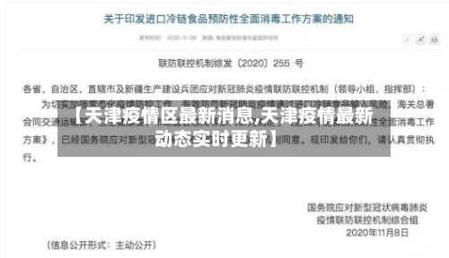 【天津疫情区最新消息,天津疫情最新动态实时更新】