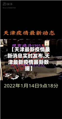 【天津最新疫情最新消息实时发布,天津最新疫情最新数据】