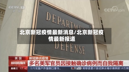 北京新冠疫情最新消息/北京新冠疫情最新报道-第2张图片