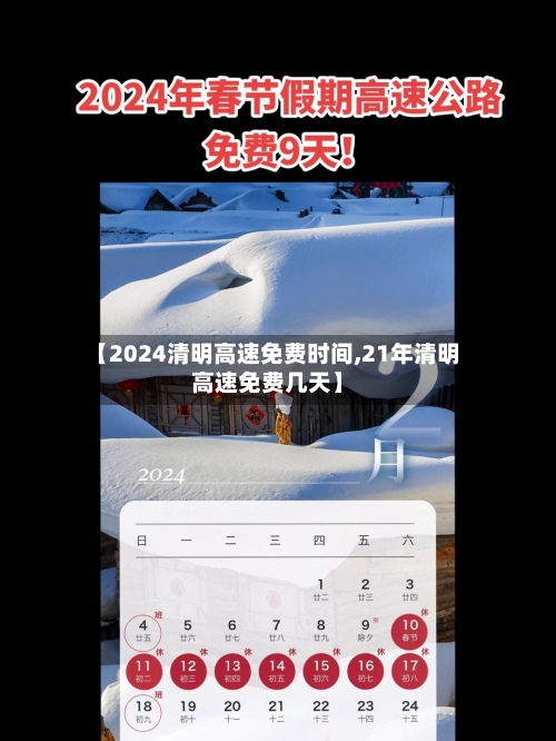 【2024清明高速免费时间,21年清明高速免费几天】