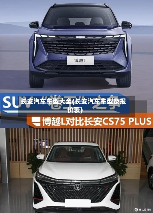 长安汽车车型大全(长安汽车车型及报价表)-第3张图片