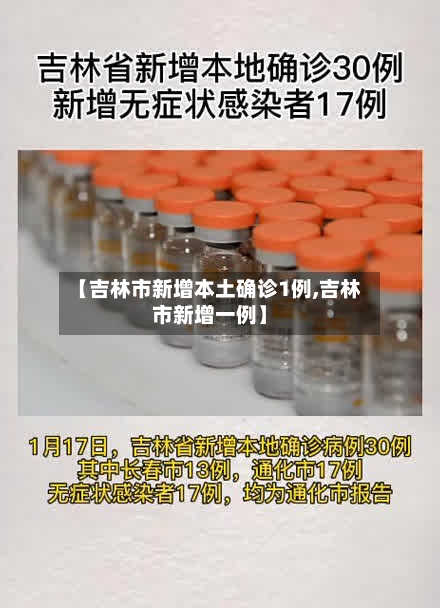 【吉林市新增本土确诊1例,吉林市新增一例】