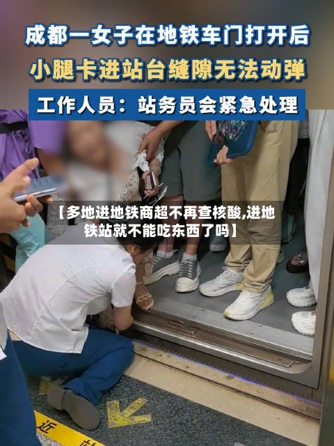 【多地进地铁商超不再查核酸,进地铁站就不能吃东西了吗】-第3张图片
