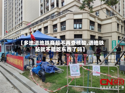 【多地进地铁商超不再查核酸,进地铁站就不能吃东西了吗】