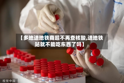 【多地进地铁商超不再查核酸,进地铁站就不能吃东西了吗】-第2张图片