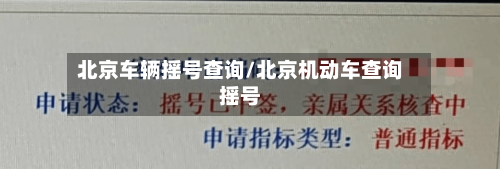 北京车辆摇号查询/北京机动车查询摇号-第3张图片