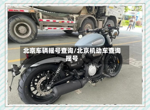 北京车辆摇号查询/北京机动车查询摇号
