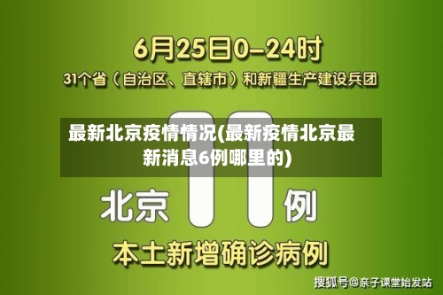 最新北京疫情情况(最新疫情北京最新消息6例哪里的)-第3张图片
