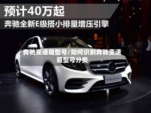 奔驰变速箱型号/如何识别奔驰变速箱型号分类-第1张图片