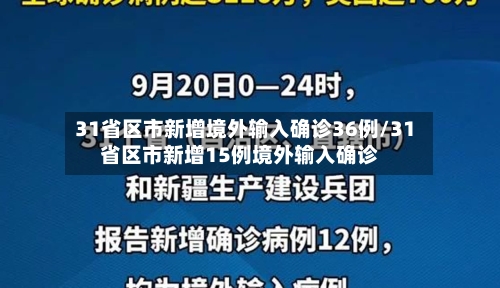 31省区市新增境外输入确诊36例/31省区市新增15例境外输入确诊-第1张图片