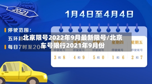 北京限号2022年9月最新限号/北京车号限行2021年9月份