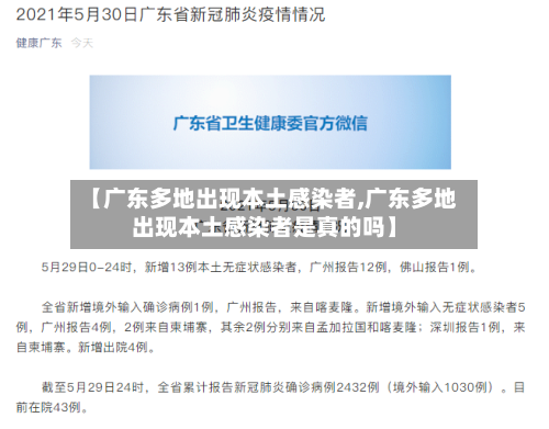 【广东多地出现本土感染者,广东多地出现本土感染者是真的吗】