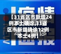 【31省区市新增24例本土确诊,31省区市新增确诊12例本土4例】