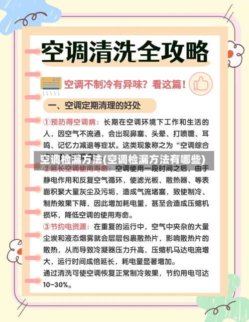 空调检漏方法(空调检漏方法有哪些)-第2张图片