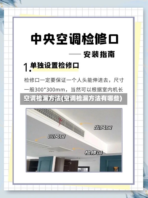 空调检漏方法(空调检漏方法有哪些)