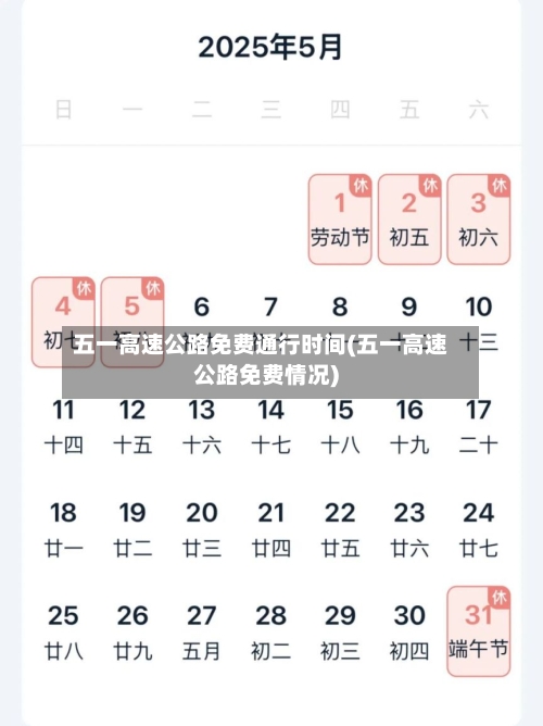 五一高速公路免费通行时间(五一高速公路免费情况)-第3张图片