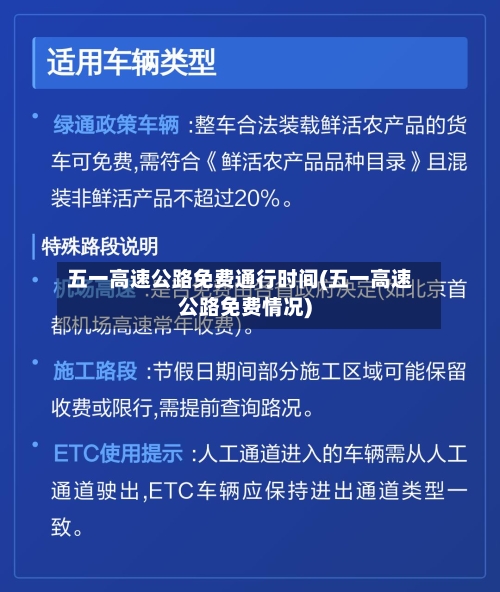 五一高速公路免费通行时间(五一高速公路免费情况)