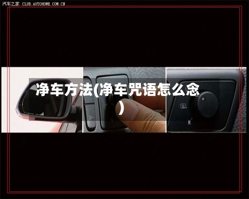 净车方法(净车咒语怎么念)