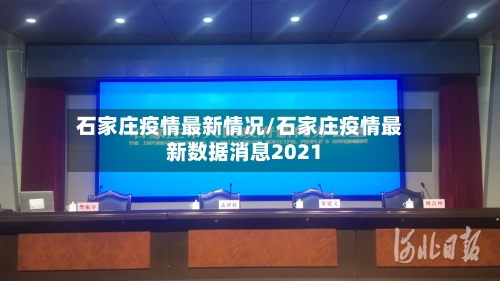 石家庄疫情最新情况/石家庄疫情最新数据消息2021-第2张图片