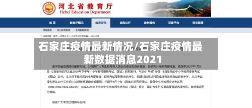 石家庄疫情最新情况/石家庄疫情最新数据消息2021