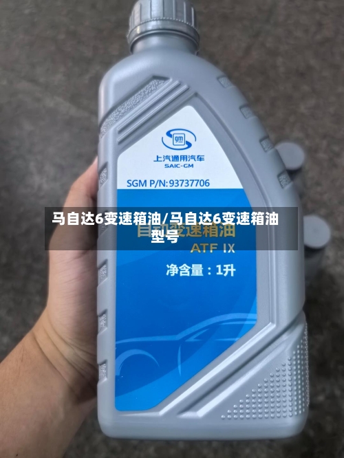 马自达6变速箱油/马自达6变速箱油型号-第2张图片