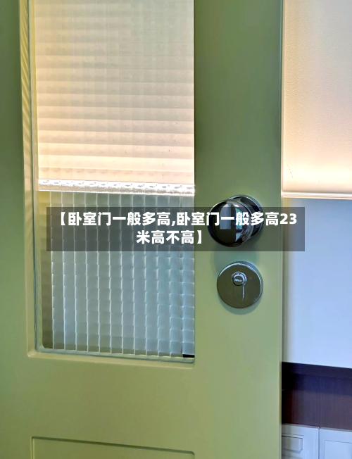 【卧室门一般多高,卧室门一般多高23米高不高】