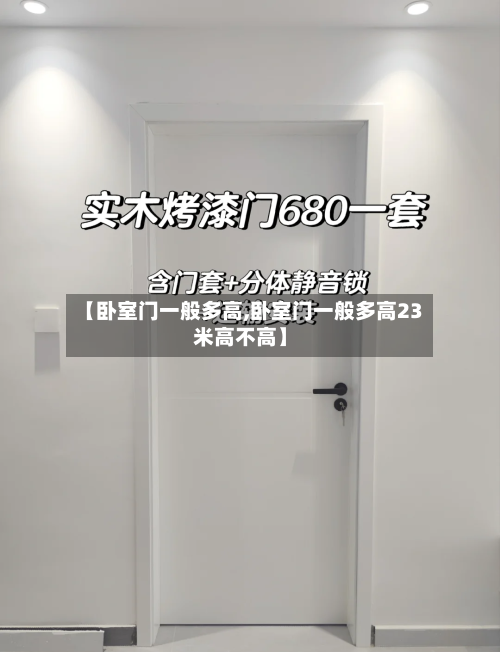 【卧室门一般多高,卧室门一般多高23米高不高】-第2张图片