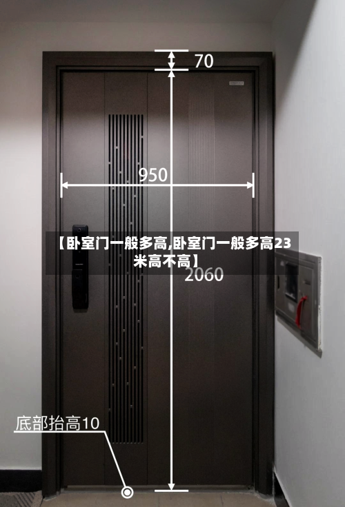【卧室门一般多高,卧室门一般多高23米高不高】-第3张图片