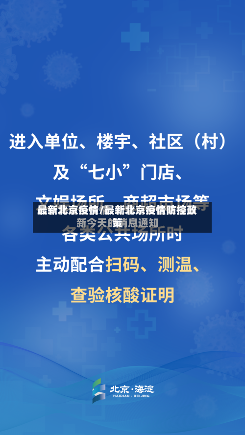 最新北京疫情/最新北京疫情防控政策