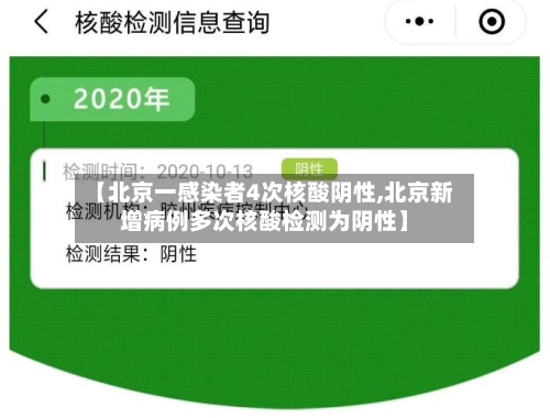 【北京一感染者4次核酸阴性,北京新增病例多次核酸检测为阴性】
