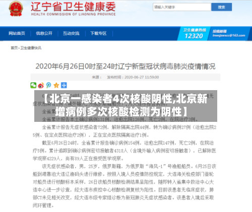 【北京一感染者4次核酸阴性,北京新增病例多次核酸检测为阴性】-第2张图片