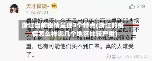 浙江当前疫情呈现3个特点(浙江的疫情怎么样哪几个地区比较严重)-第3张图片