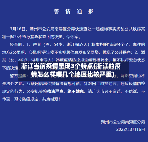 浙江当前疫情呈现3个特点(浙江的疫情怎么样哪几个地区比较严重)-第2张图片