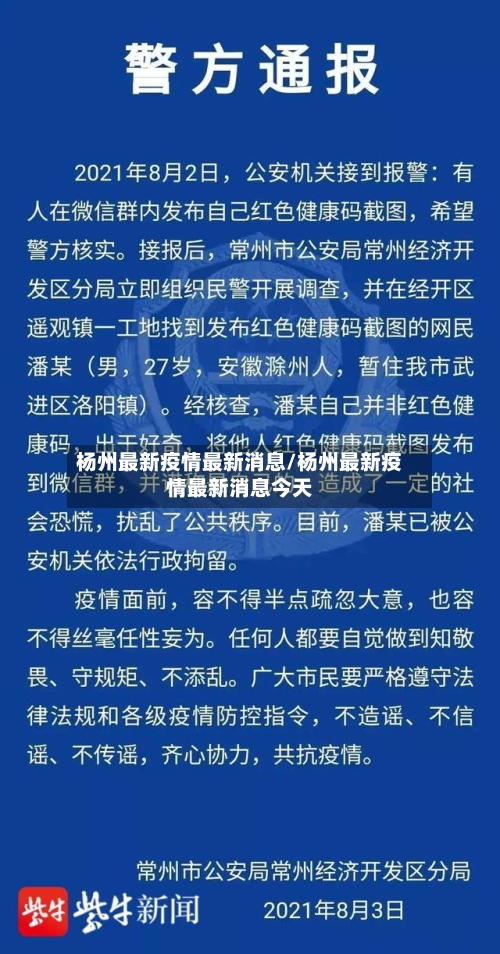 杨州最新疫情最新消息/杨州最新疫情最新消息今天