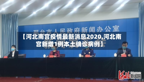 【河北南宫疫情最新消息2020,河北南宫新增1例本土确诊病例】