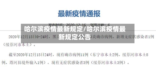 哈尔滨疫情最新规定/哈尔滨疫情最新规定公告