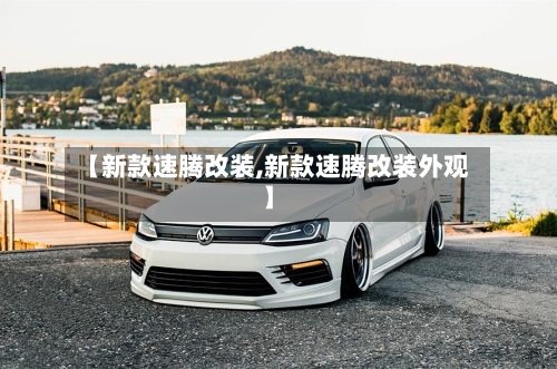 【新款速腾改装,新款速腾改装外观】