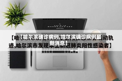 【哈尔滨确诊病例,哈尔滨确诊病例最新消息】
