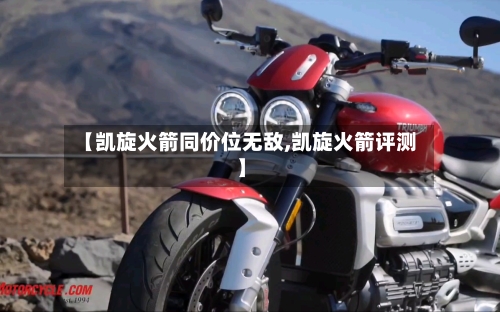 【凯旋火箭同价位无敌,凯旋火箭评测】-第2张图片