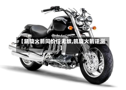 【凯旋火箭同价位无敌,凯旋火箭评测】-第3张图片