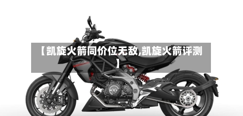 【凯旋火箭同价位无敌,凯旋火箭评测】