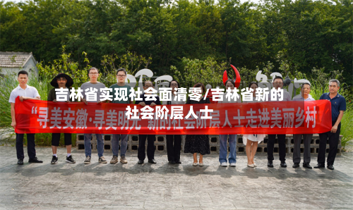 吉林省实现社会面清零/吉林省新的社会阶层人士