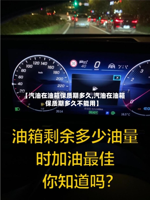 【汽油在油箱保质期多久,汽油在油箱保质期多久不能用】-第1张图片