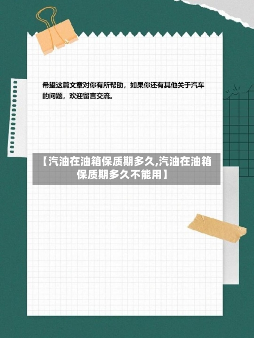 【汽油在油箱保质期多久,汽油在油箱保质期多久不能用】-第2张图片